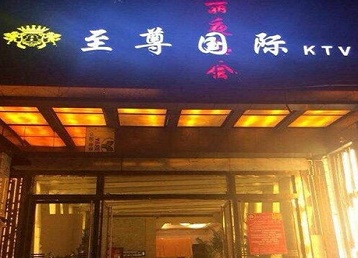 上海哪个KTV少爷男模妹子服务好-至尊国际KTV消费价格服务点评