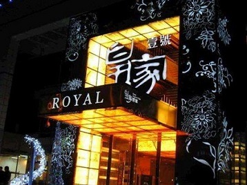 上海高档KTV妹子质量哪家好-皇家壹号KTV高档娱乐体验