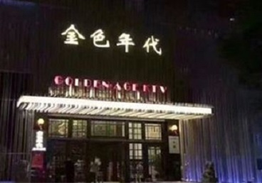 上海KTV陪唱男公关哪家最便宜-金色年代KTV便宜消费点评